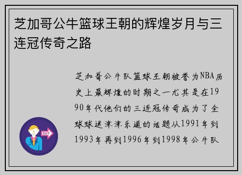 芝加哥公牛篮球王朝的辉煌岁月与三连冠传奇之路