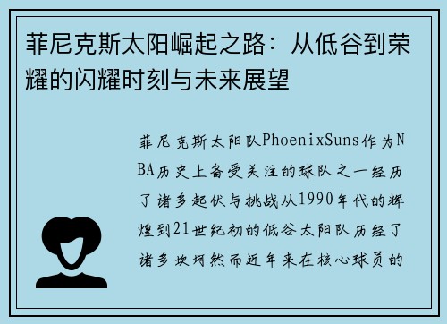 菲尼克斯太阳崛起之路：从低谷到荣耀的闪耀时刻与未来展望