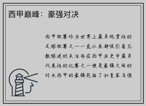 西甲巅峰：豪强对决