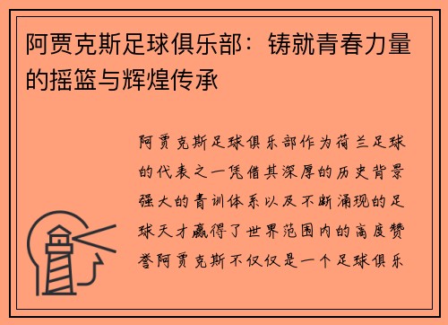 阿贾克斯足球俱乐部：铸就青春力量的摇篮与辉煌传承