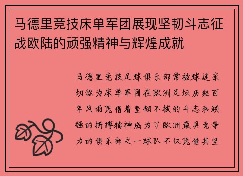 马德里竞技床单军团展现坚韧斗志征战欧陆的顽强精神与辉煌成就