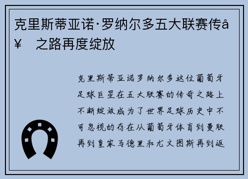 克里斯蒂亚诺·罗纳尔多五大联赛传奇之路再度绽放