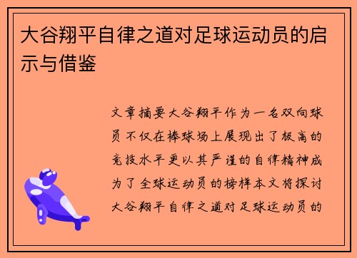 大谷翔平自律之道对足球运动员的启示与借鉴