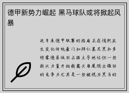 德甲新势力崛起 黑马球队或将掀起风暴