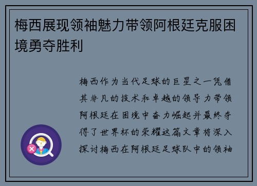 梅西展现领袖魅力带领阿根廷克服困境勇夺胜利
