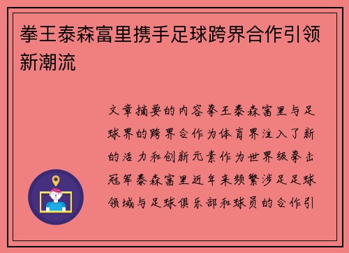 拳王泰森富里携手足球跨界合作引领新潮流