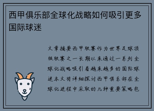 西甲俱乐部全球化战略如何吸引更多国际球迷