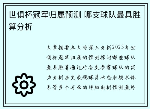 世俱杯冠军归属预测 哪支球队最具胜算分析