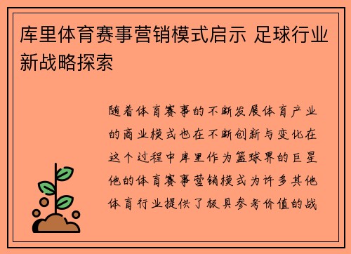 库里体育赛事营销模式启示 足球行业新战略探索