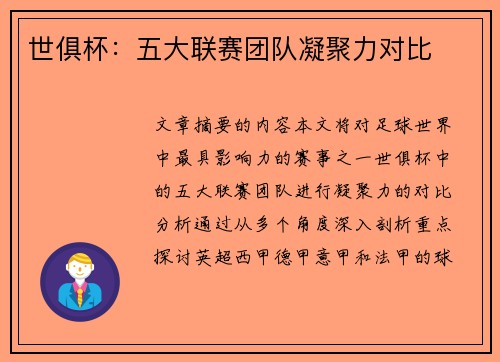 世俱杯：五大联赛团队凝聚力对比