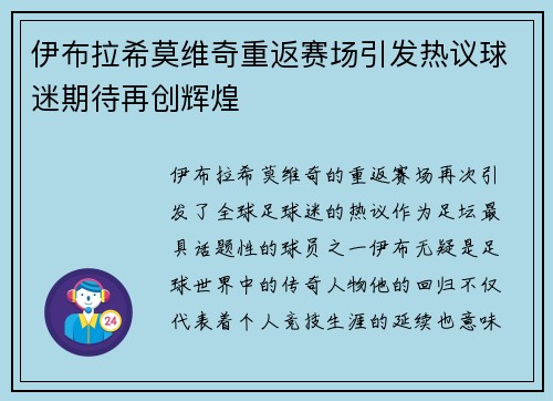 伊布拉希莫维奇重返赛场引发热议球迷期待再创辉煌