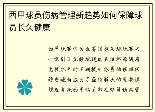 西甲球员伤病管理新趋势如何保障球员长久健康