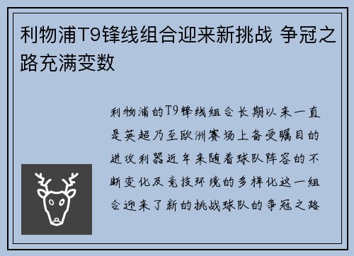 利物浦T9锋线组合迎来新挑战 争冠之路充满变数