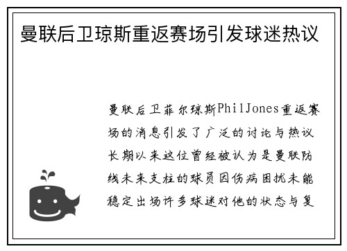 曼联后卫琼斯重返赛场引发球迷热议