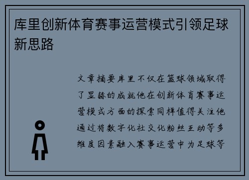 库里创新体育赛事运营模式引领足球新思路