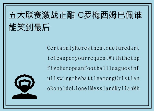 五大联赛激战正酣 C罗梅西姆巴佩谁能笑到最后