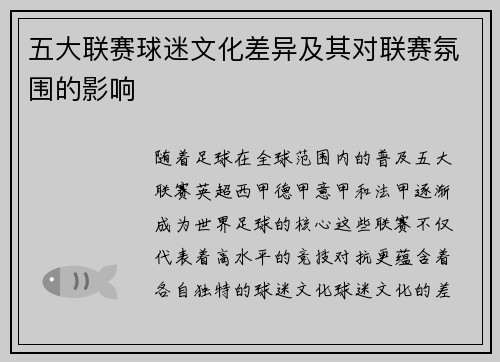 五大联赛球迷文化差异及其对联赛氛围的影响