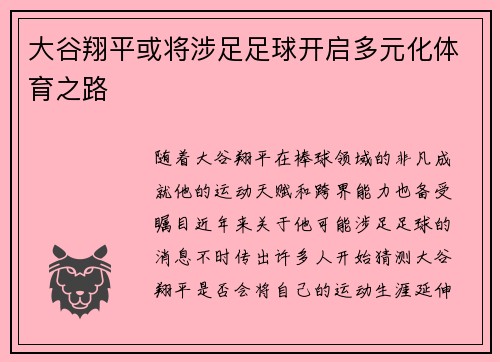 大谷翔平或将涉足足球开启多元化体育之路