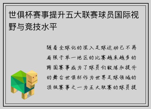 世俱杯赛事提升五大联赛球员国际视野与竞技水平