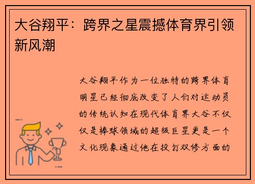 大谷翔平：跨界之星震撼体育界引领新风潮