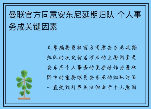 曼联官方同意安东尼延期归队 个人事务成关键因素