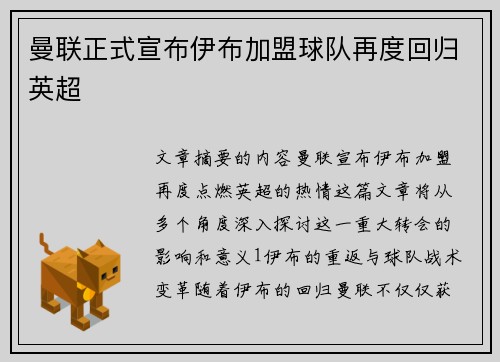 曼联正式宣布伊布加盟球队再度回归英超