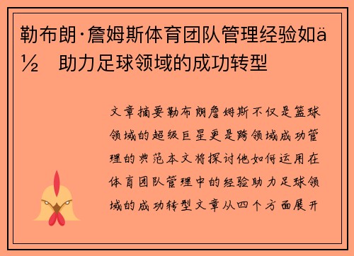 勒布朗·詹姆斯体育团队管理经验如何助力足球领域的成功转型