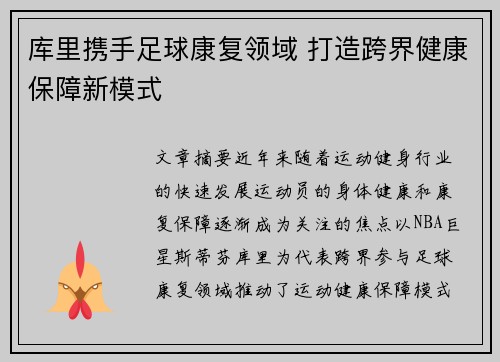 库里携手足球康复领域 打造跨界健康保障新模式