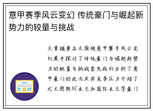 意甲赛季风云变幻 传统豪门与崛起新势力的较量与挑战