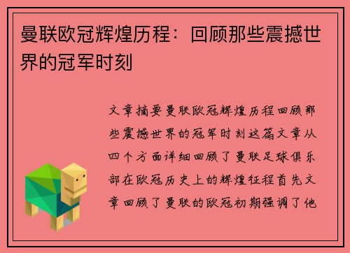 曼联欧冠辉煌历程：回顾那些震撼世界的冠军时刻