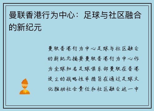 曼联香港行为中心：足球与社区融合的新纪元