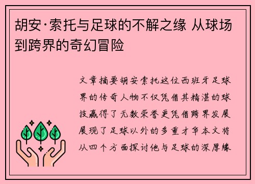 胡安·索托与足球的不解之缘 从球场到跨界的奇幻冒险