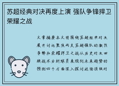 苏超经典对决再度上演 强队争锋捍卫荣耀之战