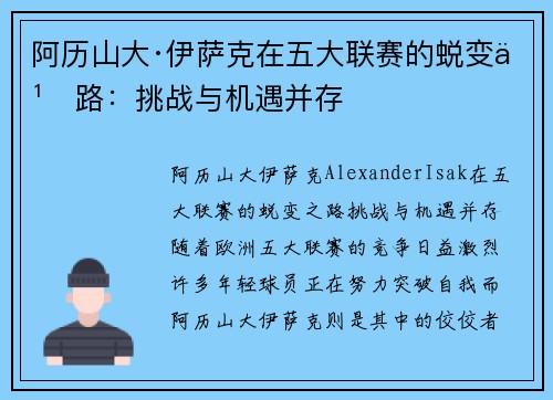 阿历山大·伊萨克在五大联赛的蜕变之路：挑战与机遇并存