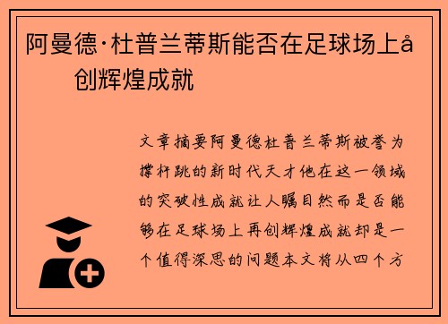 阿曼德·杜普兰蒂斯能否在足球场上再创辉煌成就