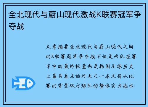 全北现代与蔚山现代激战K联赛冠军争夺战