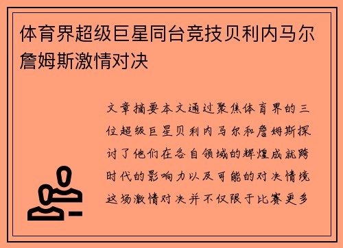 体育界超级巨星同台竞技贝利内马尔詹姆斯激情对决