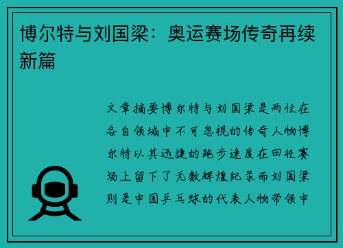 博尔特与刘国梁：奥运赛场传奇再续新篇