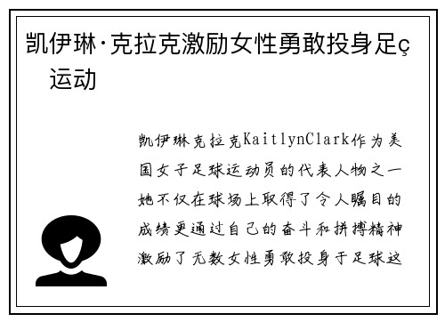 凯伊琳·克拉克激励女性勇敢投身足球运动