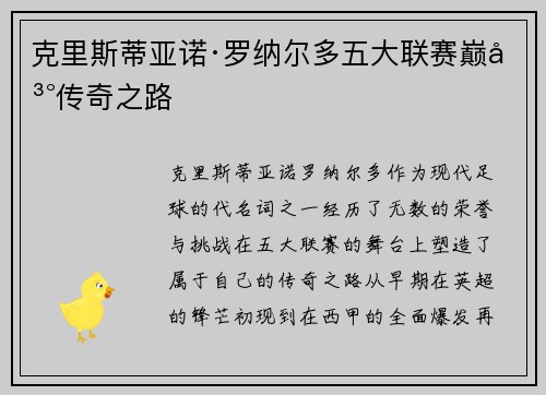克里斯蒂亚诺·罗纳尔多五大联赛巅峰传奇之路