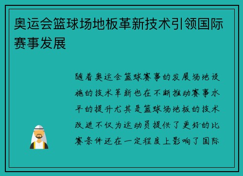 奥运会篮球场地板革新技术引领国际赛事发展