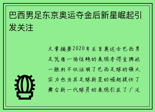 巴西男足东京奥运夺金后新星崛起引发关注