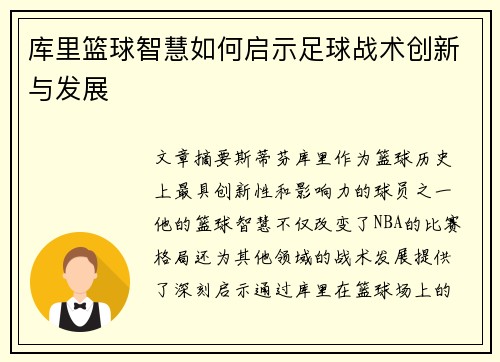 库里篮球智慧如何启示足球战术创新与发展