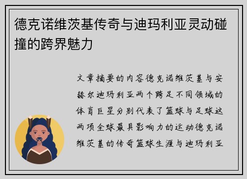 德克诺维茨基传奇与迪玛利亚灵动碰撞的跨界魅力