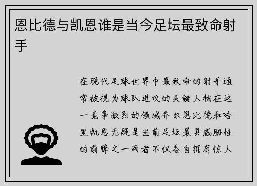 恩比德与凯恩谁是当今足坛最致命射手