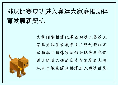 排球比赛成功进入奥运大家庭推动体育发展新契机