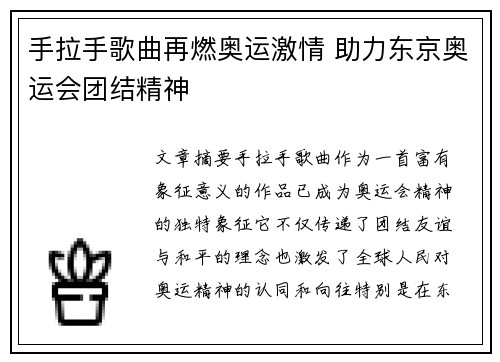 手拉手歌曲再燃奥运激情 助力东京奥运会团结精神