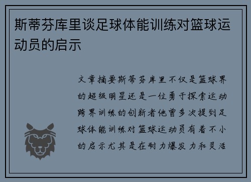 斯蒂芬库里谈足球体能训练对篮球运动员的启示
