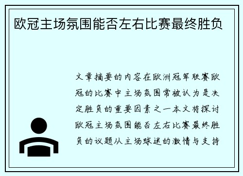 欧冠主场氛围能否左右比赛最终胜负