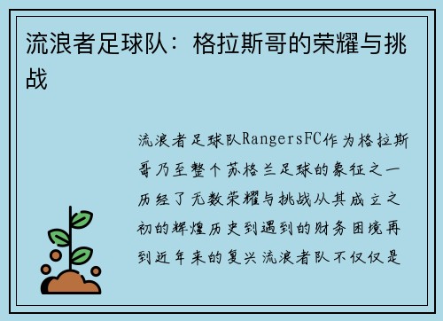 流浪者足球队：格拉斯哥的荣耀与挑战